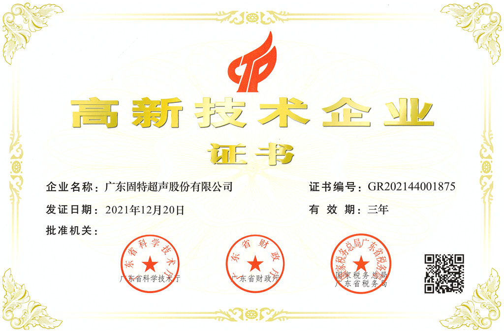 喜訊！固特超聲再獲“國家高新技術(shù)企業(yè)”認(rèn)定