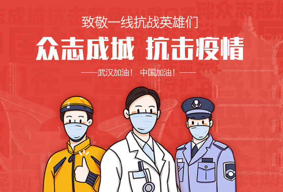 眾志成城，抗擊疫情